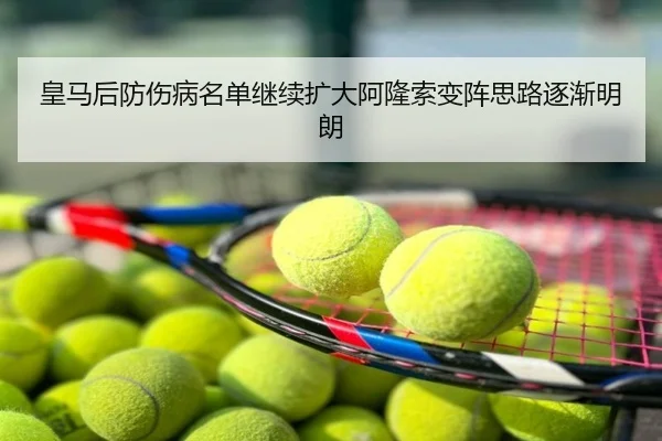 皇马后防伤病名单继续扩大阿隆索变阵思路逐渐明朗