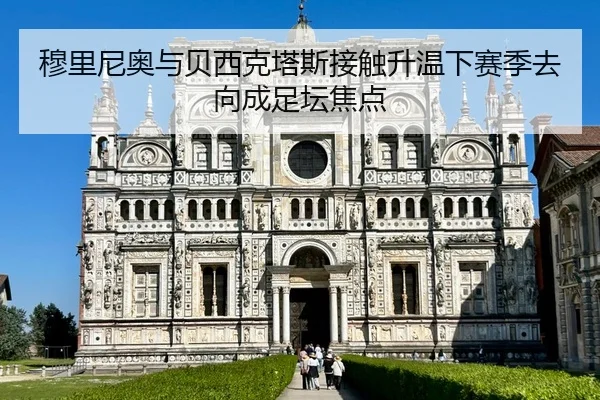 穆里尼奥与贝西克塔斯接触升温下赛季去向成足坛焦点